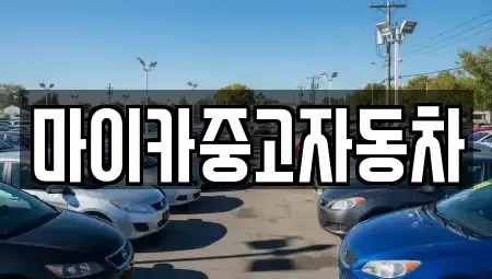 충북 옥천군 군북면 중고차매매 전문 마이카중고자동차