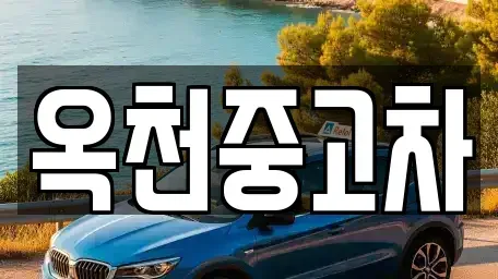 충북 옥천군 군북면 중고차매매 전문 옥천중고차