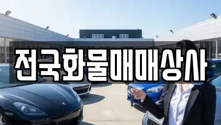 충북 옥천군 군북면 중고차매매 전문 전국화물매매상사