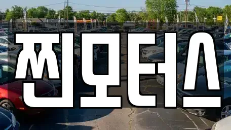 충북 옥천군 군북면 중고차매매,단기렌트카,중고차매입,장기렌트카,중고차,렌트카