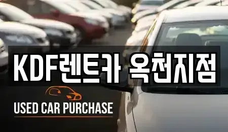 충북 옥천군 옥천읍 렌트카 전문 KDF렌트카 옥천지점