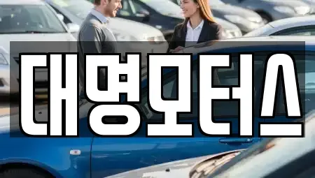 충북 옥천군 옥천읍 중고차매매 전문 대명모터스