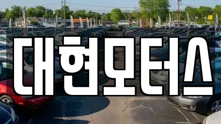 충북 옥천군 옥천읍 중고차매매 전문 대현모터스