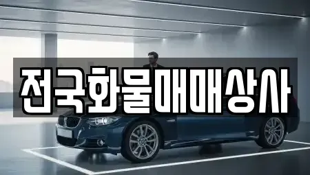 충북 옥천군 옥천읍 중고차매매 전문 전국화물매매상사