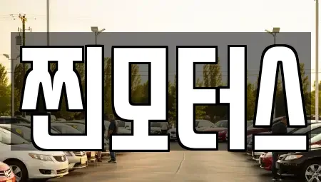 충북 옥천군 옥천읍 중고차매매 전문 찐모터스