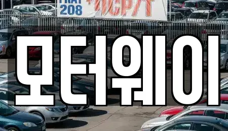 충북 음성군 생극면 중고차매입 전문 모터웨이