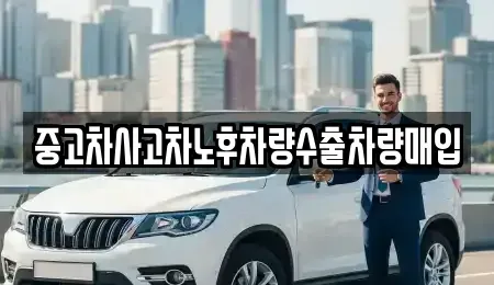 충북 음성군 생극면 중고차매입 전문 중고차사고차노후차량수출차량매입