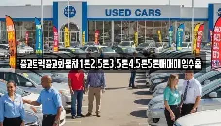 충북 음성군 생극면 중고차매입 전문 중고트럭중고화물차1톤2.5톤3.5톤4.5톤5톤매매매입수출