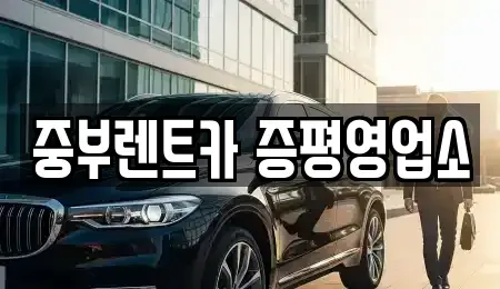 충북 증평군 증평읍 렌트카 전문 중부렌트카 증평영업소