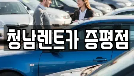 충북 증평군 증평읍 렌트카 전문 청남렌트카 증평점