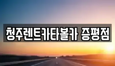 충북 증평군 증평읍 렌트카 전문 청주렌트카타볼카 증평점