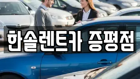 충북 증평군 증평읍 렌트카 전문 한솔렌트카 증평점