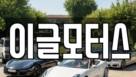 충북 증평군 증평읍 중고차매매 전문 이글모터스