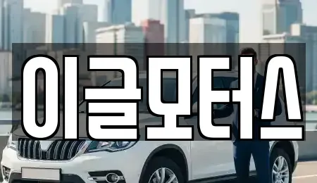 충북 증평군 증평읍 중고차매매 전문 이글모터스