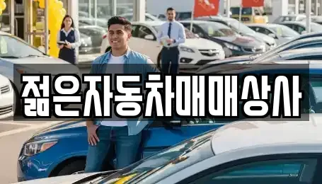 충북 증평군 증평읍 중고차매매 전문 젊은자동차매매상사