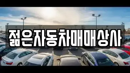 충북 증평군 증평읍 중고차매매 전문 젊은자동차매매상사