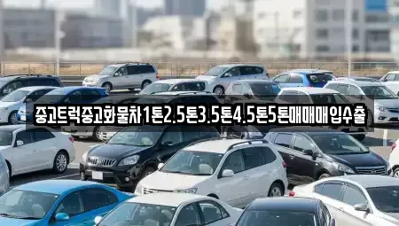 충북 증평군 증평읍 중고차매매 전문 중고트럭중고화물차1톤2.5톤3.5톤4.5톤5톤매매매입수출