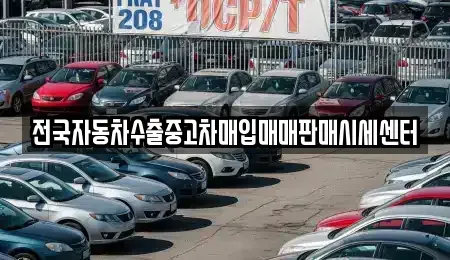 충북 증평군 증평읍 중고차매입 전문 전국자동차수출중고차매입매매판매시세센터