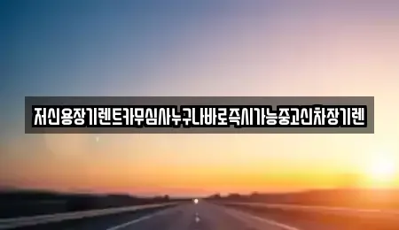 충북 청주시 상당구 낭성면 장기렌트카 전문 저신용장기렌트카무심사누구나바로즉시가능중고신차장기렌