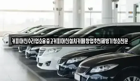 충북 청주시 상당구 낭성면 중고차 전문 커피머신수리업소용중고커피머신설치카페창업추천제빙기청소전문