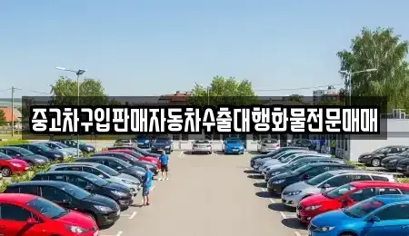 충북 청주시 상당구 낭성면 중고차매매 전문 중고차구입판매자동차수출대행화물전문매매