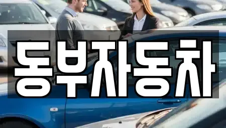 충북 청주시 상당구 산성동 중고차매매 전문 동부자동차