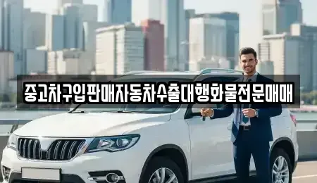 충북 청주시 상당구 산성동 중고차매매 전문 중고차구입판매자동차수출대행화물전문매매