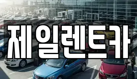 충북 청주시 상당구 용정동 렌트카 전문 제일렌트카