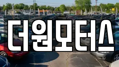 충북 청주시 상당구 용정동 중고차매매 전문 더원모터스