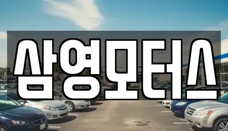 충북 청주시 상당구 용정동 중고차매매,단기렌트카,중고차매입,장기렌트카,중고차,렌트카