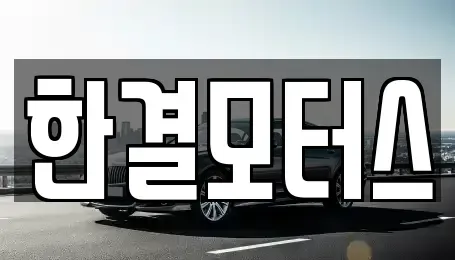 충북 청주시 상당구 용정동 중고차매매 전문 한결모터스