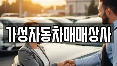 충북 청주시 상당구 용정동 중고차매입 전문 가성자동차매매상사