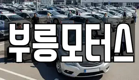 충북 청주시 상당구 용정동 중고차매입 전문 부릉모터스