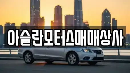 충북 청주시 상당구 용정동 중고차매입 전문 아슬란모터스매매상사