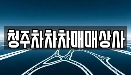 충북 청주시 상당구 용정동 중고차매입 전문 청주차차차매매상사