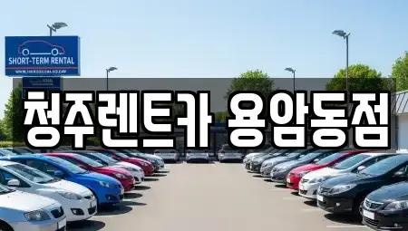 충북 청주시 상당구 평촌동 렌트카 전문 청주렌트카 용암동점