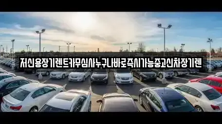 충북 청주시 상당구 평촌동 장기렌트카 전문 저신용장기렌트카무심사누구나바로즉시가능중고신차장기렌