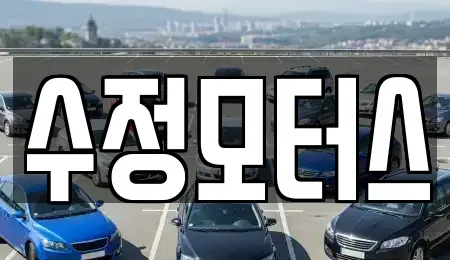 충북 청주시 상당구 평촌동 중고차매매 전문 수정모터스