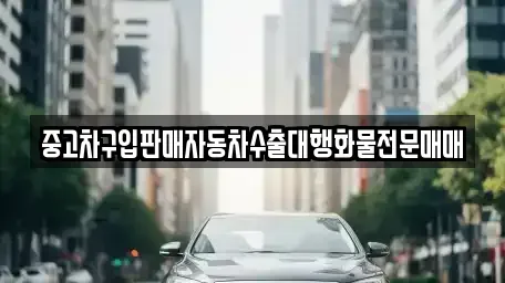 충북 청주시 상당구 평촌동 중고차매매 전문 중고차구입판매자동차수출대행화물전문매매