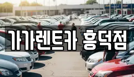 충북 청주시 흥덕구 강서동 렌트카 전문 가가렌트카 흥덕점
