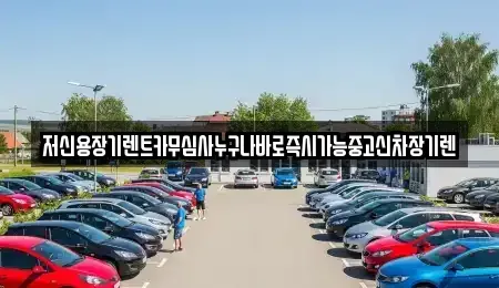 충북 청주시 흥덕구 강서동 장기렌트카 전문 저신용장기렌트카무심사누구나바로즉시가능중고신차장기렌
