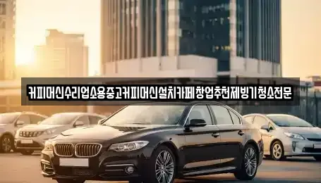 충북 청주시 흥덕구 강서동 중고차 전문 커피머신수리업소용중고커피머신설치카페창업추천제빙기청소전문
