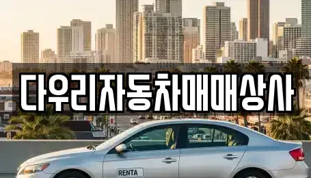 충북 청주시 흥덕구 강서동 중고차매매,단기렌트카,중고차매입,장기렌트카,중고차,렌트카