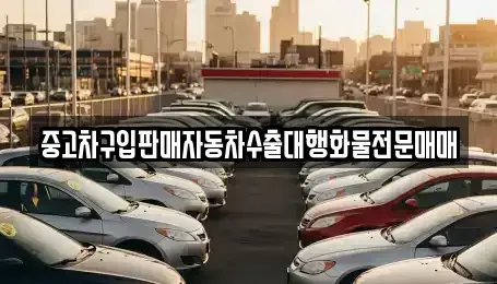 충북 청주시 흥덕구 강서동 중고차매매 전문 중고차구입판매자동차수출대행화물전문매매