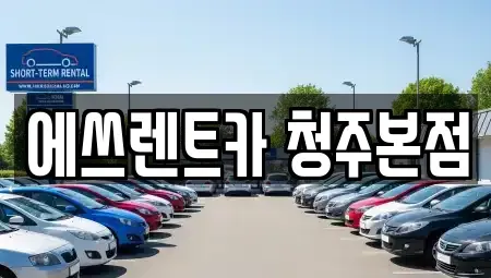 충북 청주시 흥덕구 화계동 렌트카 전문 에쓰렌트카 청주본점
