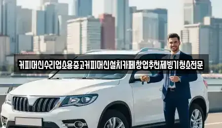 충북 청주시 흥덕구 화계동 중고차 전문 커피머신수리업소용중고커피머신설치카페창업추천제빙기청소전문