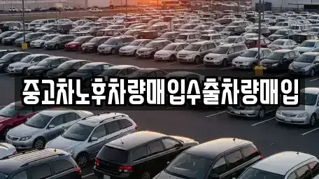 충북 청주시 흥덕구 화계동 중고차매매 전문 중고차노후차량매입수출차량매입