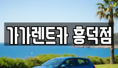 충북 청주시 흥덕구 휴암동 렌트카 전문 가가렌트카 흥덕점