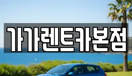 충북 청주시 흥덕구 휴암동 렌트카 전문 가가렌트카본점