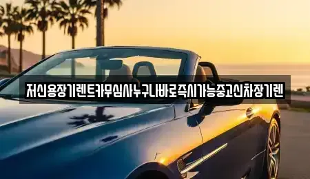 충북 청주시 흥덕구 휴암동 장기렌트카 전문 저신용장기렌트카무심사누구나바로즉시가능중고신차장기렌